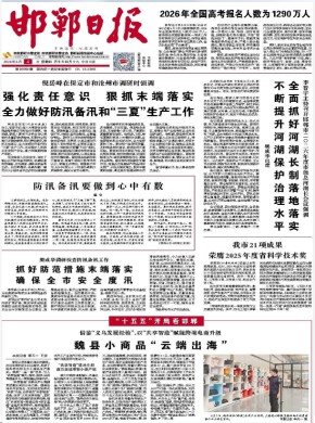 邯郸日报